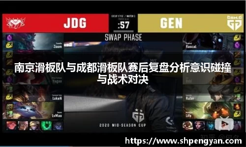南京滑板队与成都滑板队赛后复盘分析意识碰撞与战术对决