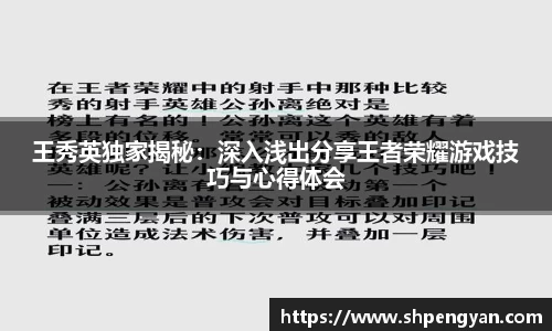 王秀英独家揭秘：深入浅出分享王者荣耀游戏技巧与心得体会