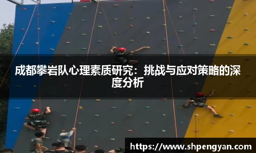 成都攀岩队心理素质研究：挑战与应对策略的深度分析