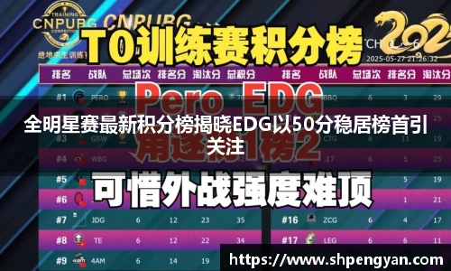 全明星赛最新积分榜揭晓EDG以50分稳居榜首引关注