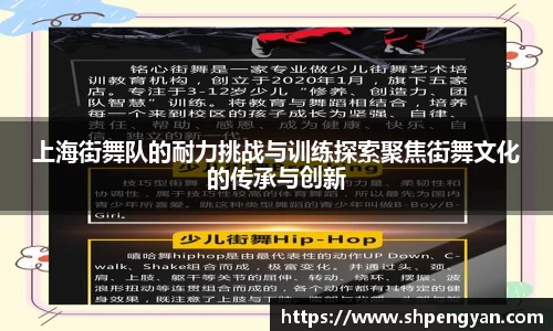 上海街舞队的耐力挑战与训练探索聚焦街舞文化的传承与创新
