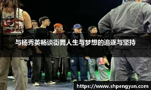 与杨秀英畅谈街舞人生与梦想的追逐与坚持