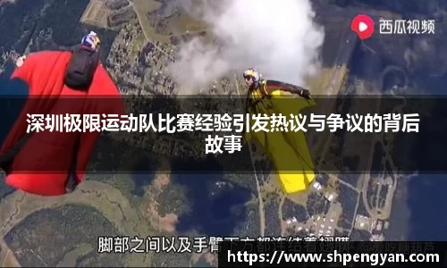 深圳极限运动队比赛经验引发热议与争议的背后故事