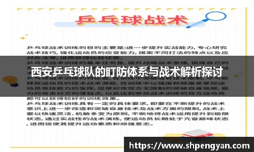 西安乒乓球队的盯防体系与战术解析探讨