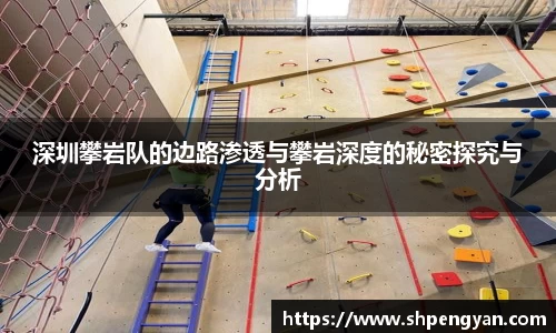 深圳攀岩队的边路渗透与攀岩深度的秘密探究与分析