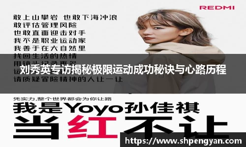 刘秀英专访揭秘极限运动成功秘诀与心路历程
