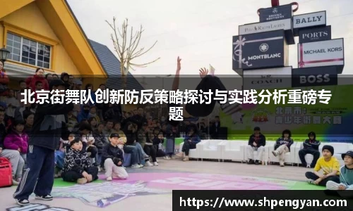 北京街舞队创新防反策略探讨与实践分析重磅专题