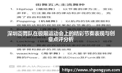 深圳街舞队在极限运动会上的精彩节奏表现与创意点评分析