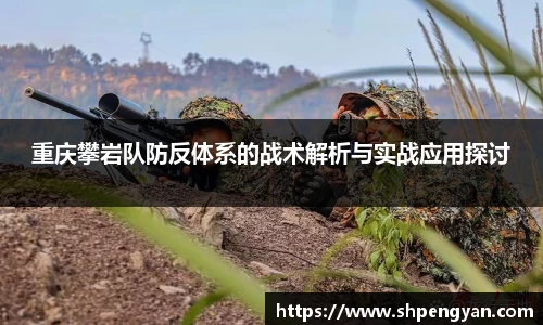 重庆攀岩队防反体系的战术解析与实战应用探讨