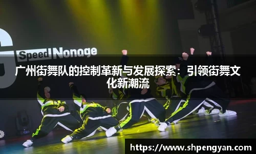广州街舞队的控制革新与发展探索：引领街舞文化新潮流