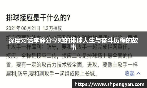深度对话李静分享她的排球人生与奋斗历程的故事