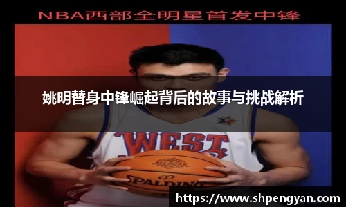 姚明替身中锋崛起背后的故事与挑战解析