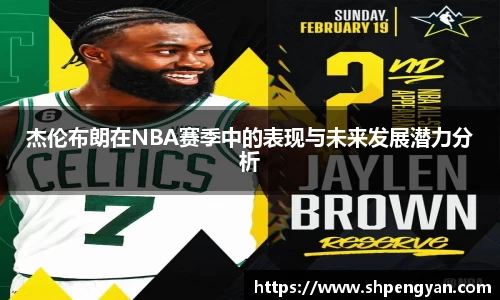杰伦布朗在NBA赛季中的表现与未来发展潜力分析