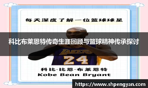 科比布莱恩特传奇生涯回顾与篮球精神传承探讨