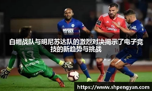 白帽战队与明尼苏达队的激烈对决揭示了电子竞技的新趋势与挑战
