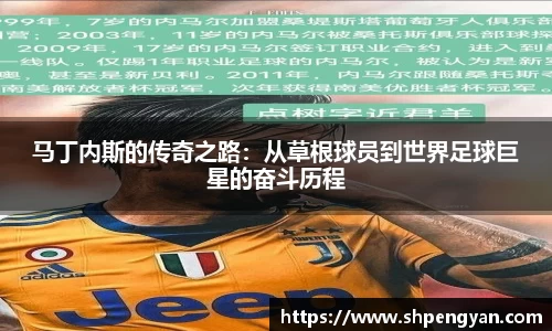 马丁内斯的传奇之路：从草根球员到世界足球巨星的奋斗历程