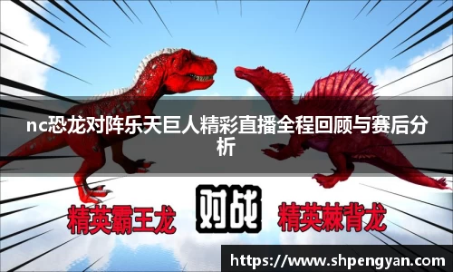 nc恐龙对阵乐天巨人精彩直播全程回顾与赛后分析