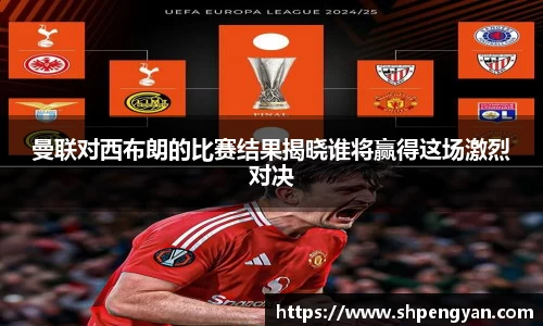 曼联对西布朗的比赛结果揭晓谁将赢得这场激烈对决