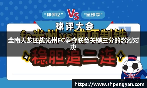 全南天龙迎战光州FC争夺联赛关键三分的激烈对决