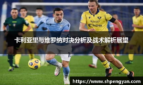 卡利亚里与维罗纳对决分析及战术解析展望