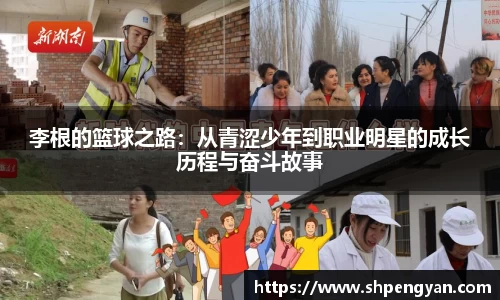 李根的篮球之路：从青涩少年到职业明星的成长历程与奋斗故事
