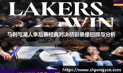 马刺与湖人季后赛经典对决精彩录像回顾与分析