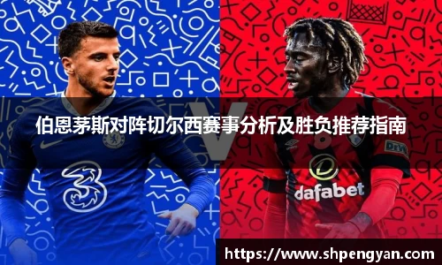 伯恩茅斯对阵切尔西赛事分析及胜负推荐指南