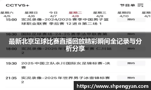 最新北京足球比赛直播回放精彩瞬间全记录与分析分享