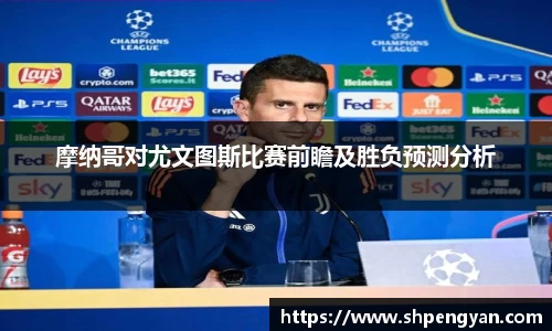 摩纳哥对尤文图斯比赛前瞻及胜负预测分析