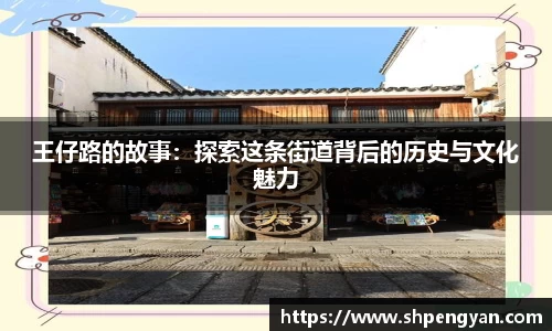 王仔路的故事：探索这条街道背后的历史与文化魅力